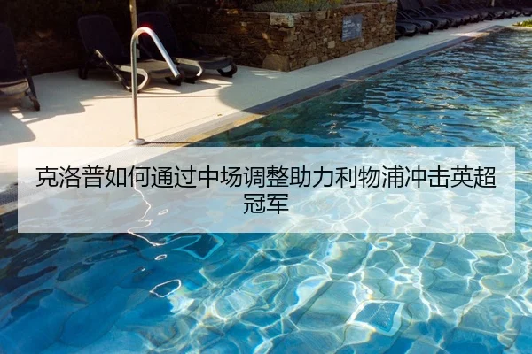 克洛普如何通过中场调整助力利物浦冲击英超冠军